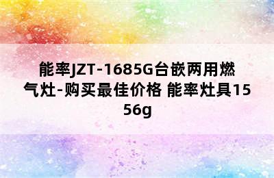 能率JZT-1685G台嵌两用燃气灶-购买最佳价格 能率灶具1556g